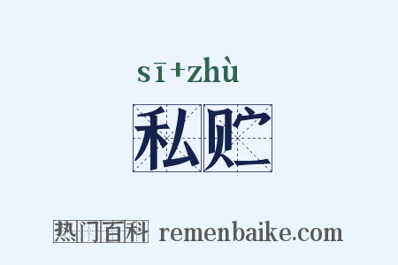 私贮是什么意思的图片